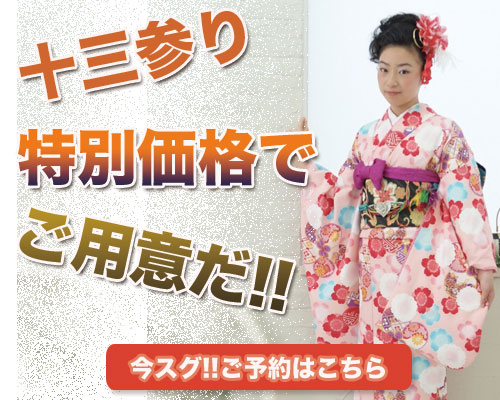 十三参りキャンペーン